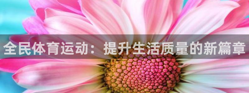 球王会体育：全民体育运动：提升生活质量的新篇章
