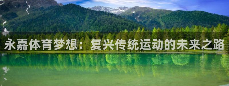 球王会体育：永嘉体育梦想：复兴传统运动的未来之路