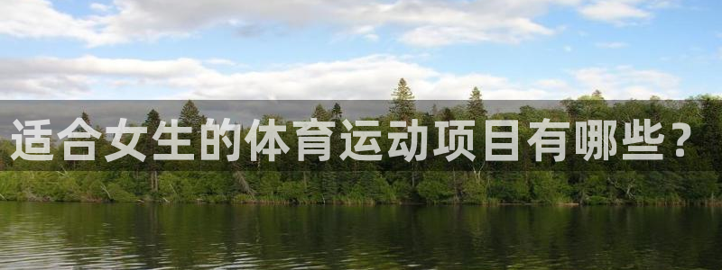 球王会体育：适合女生的体育运动项目有哪些？