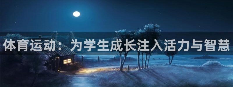 球王会体育：体育运动：为学生成长注入活力与智慧