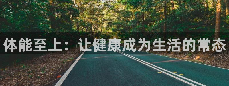 球王会体育：体能至上：让健康成为生活的常态