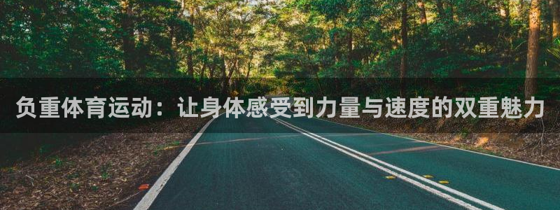 球王会体育：负重体育运动：让身体感受到力量与速度的双重魅力