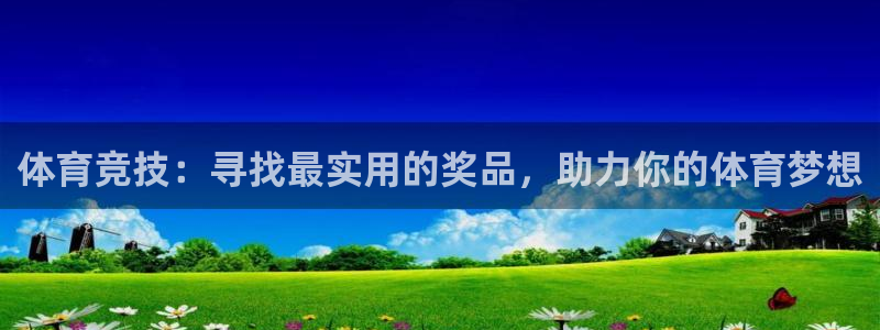 球王会体育：体育竞技：寻找最实用的奖品，助力你的体育梦想